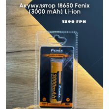 Акумулятор 18650 Fenix ​​(3000 mAh)