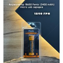 Акумулятор 18650 Fenix ​​(3400 mAh) micro usb зарядка